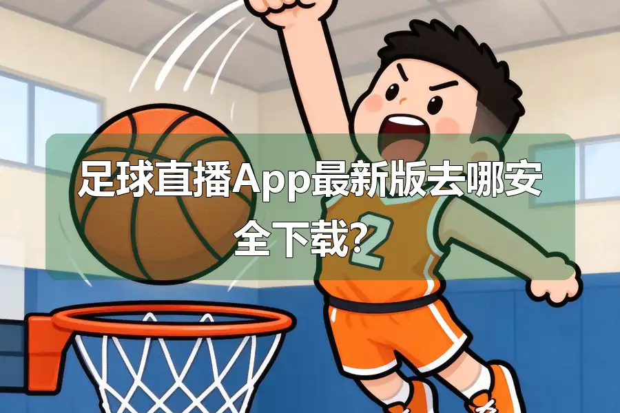 足球直播App最新版去哪安全下载？
